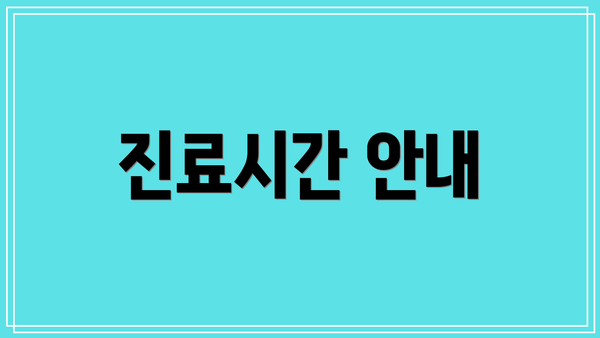 진료시간 안내