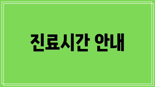 진료시간 안내