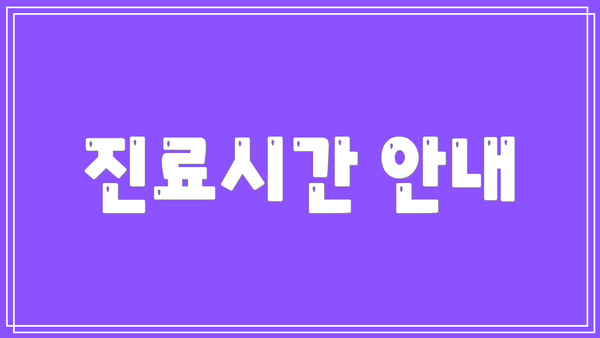 진료시간 안내