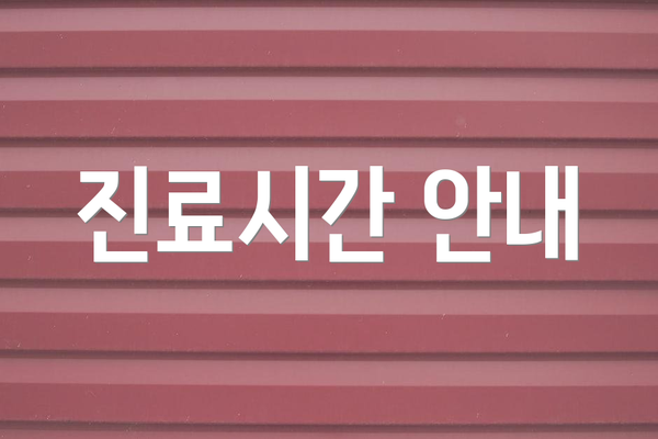 진료시간 안내