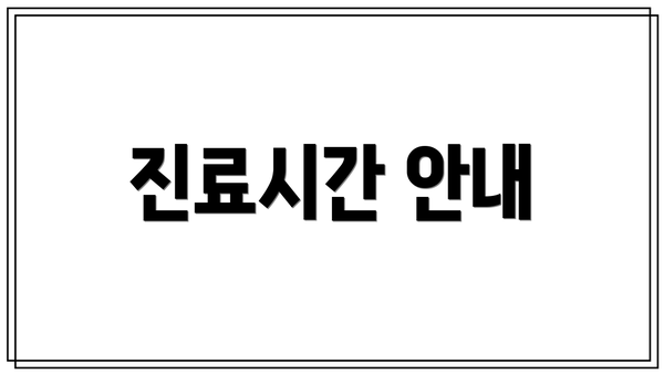진료시간 안내