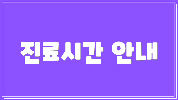 진료시간 안내