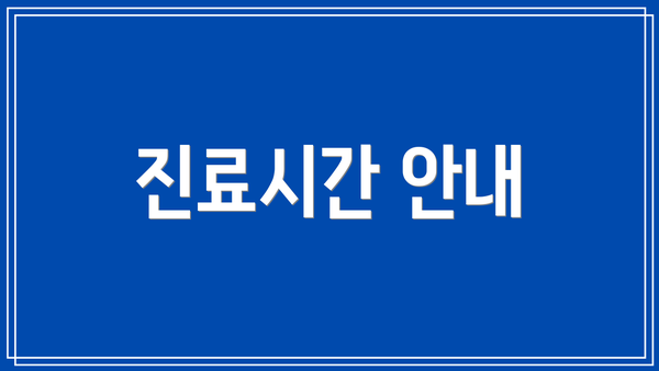진료시간 안내