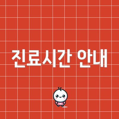 진료시간 안내