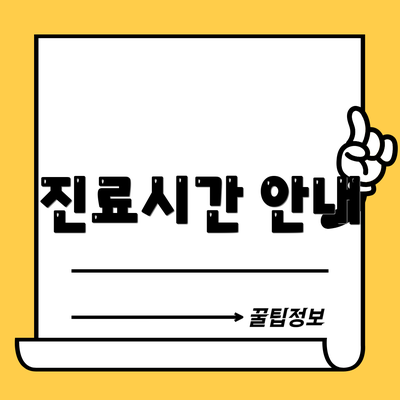 진료시간 안내