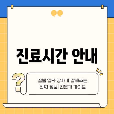 진료시간 안내