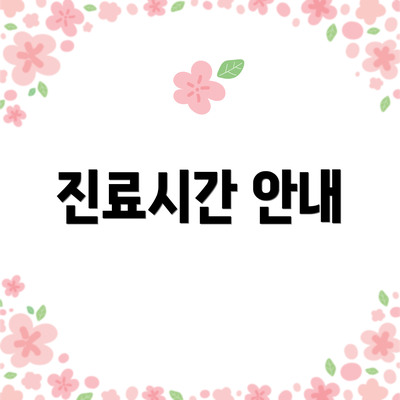 진료시간 안내