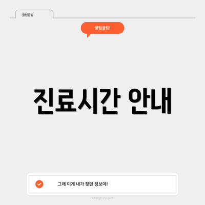 진료시간 안내