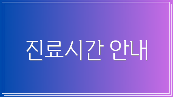 진료시간 안내