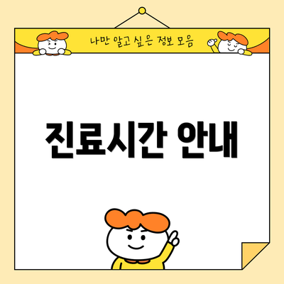 진료시간 안내
