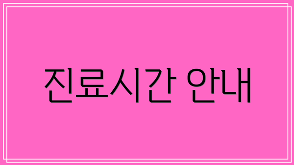 진료시간 안내