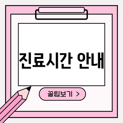 진료시간 안내