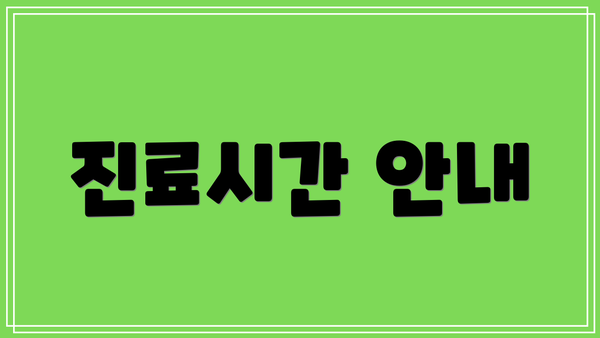 진료시간 안내