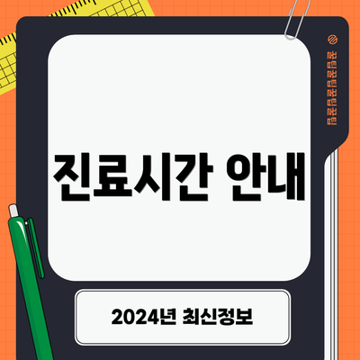 진료시간 안내