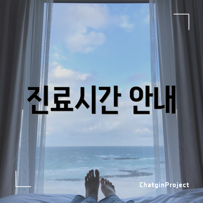 진료시간 안내