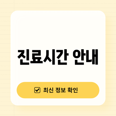 진료시간 안내