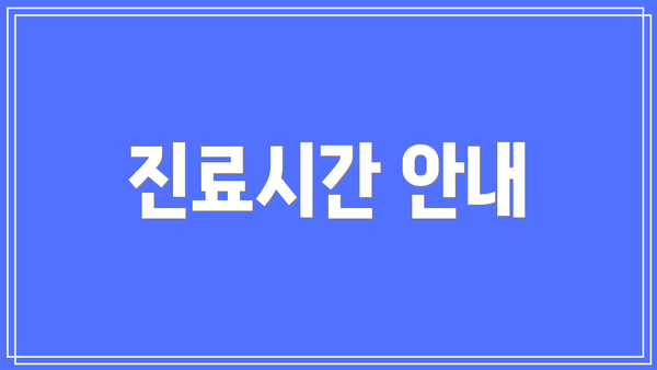 진료시간 안내