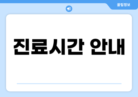 진료시간 안내