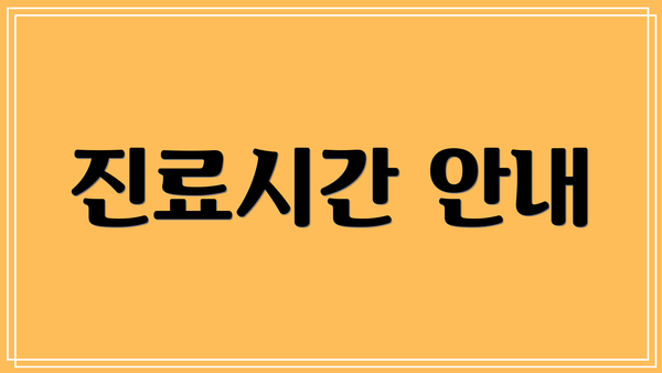 진료시간 안내