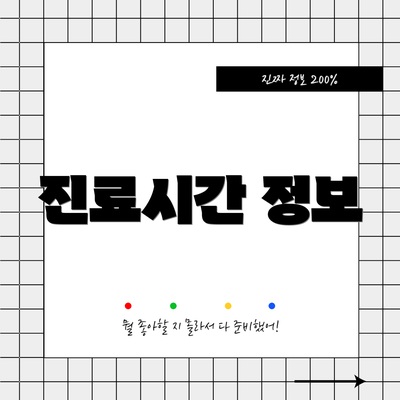 진료시간 정보