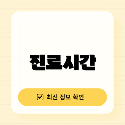 진료시간