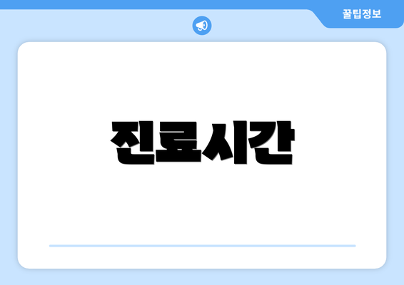 진료시간