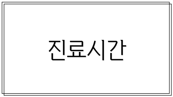 진료시간