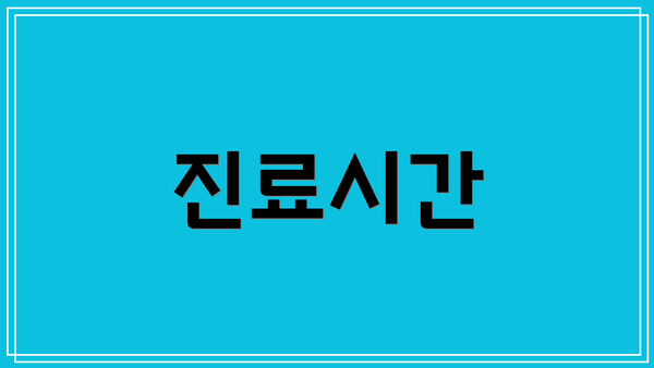 진료시간