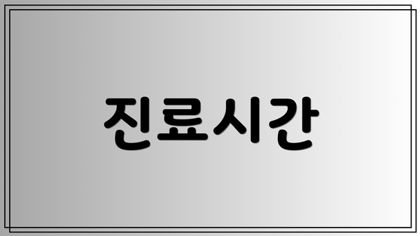 진료시간