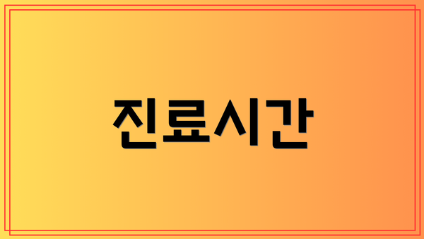 진료시간