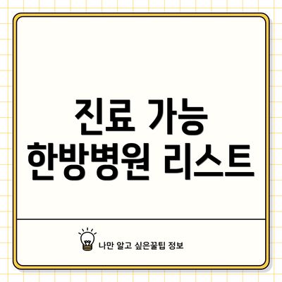 진료 가능 한방병원 리스트