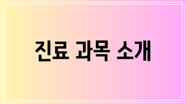 진료 과목 소개