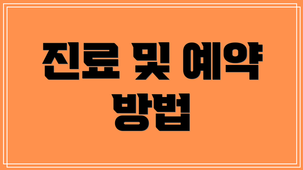 진료 및 예약 방법