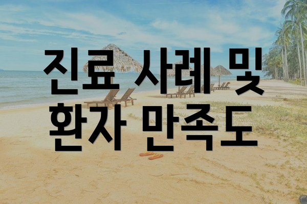 진료 사례 및 환자 만족도