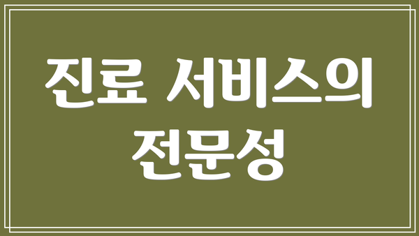 진료 서비스의 전문성