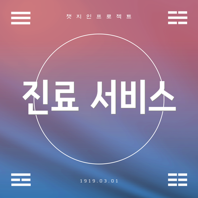 진료 서비스
