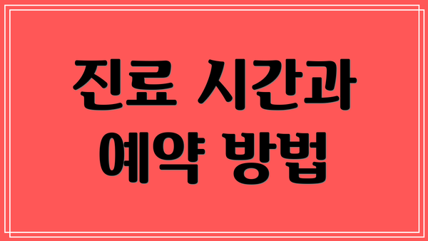 진료 시간과 예약 방법