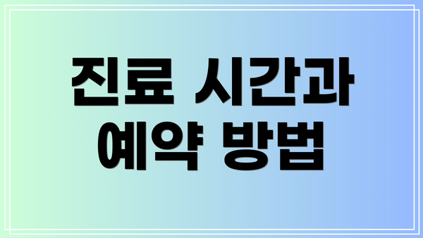진료 시간과 예약 방법