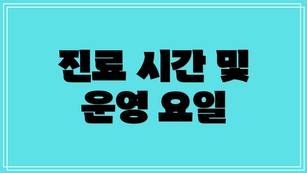 진료 시간 및 운영 요일