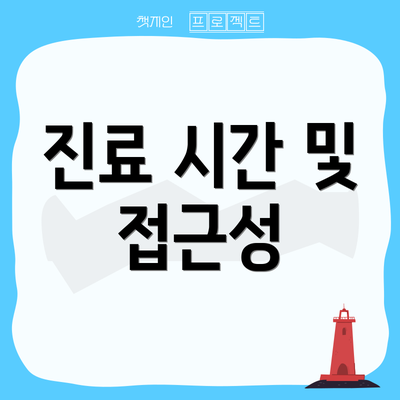 진료 시간 및 접근성