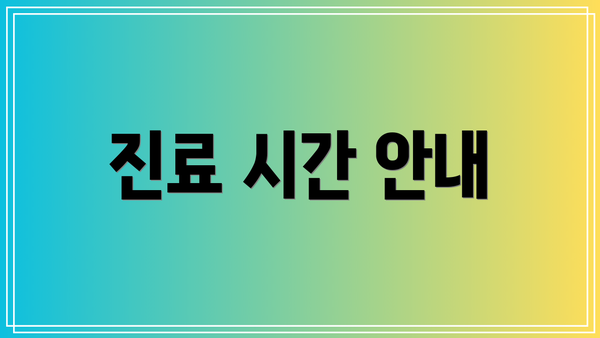 진료 시간 안내