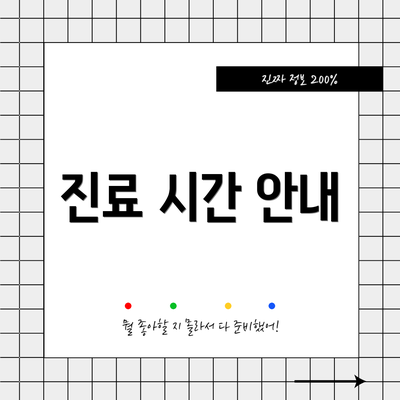 진료 시간 안내