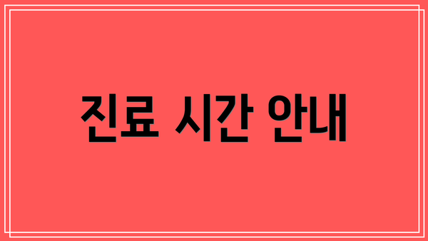진료 시간 안내