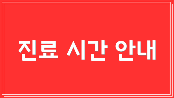 진료 시간 안내