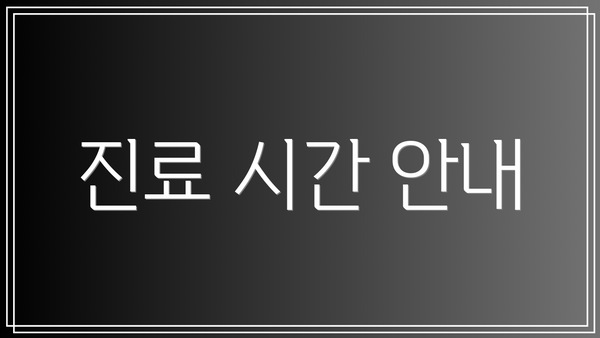 진료 시간 안내