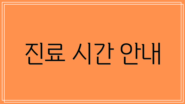 진료 시간 안내