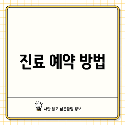 진료 예약 방법