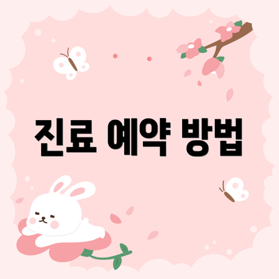 진료 예약 방법