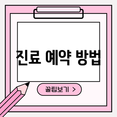 진료 예약 방법