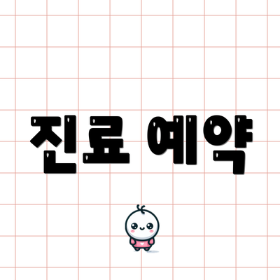 진료 예약